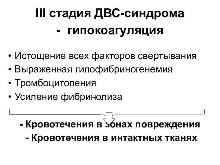 III стадия ДВС-синдрома - гипокоагуляция Истощение всех факторов свертывания Выраженная гипофибриногенемия Тромбоцитопения