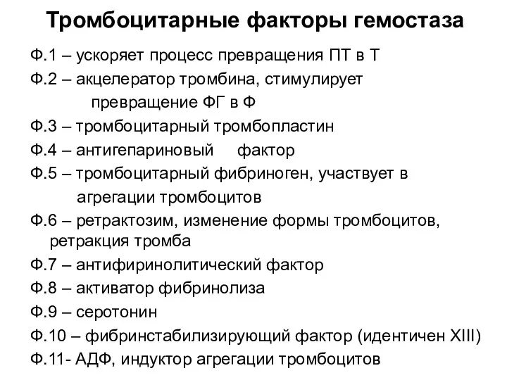 Тромбоцитарные факторы гемостаза Ф.1 – ускоряет процесс превращения ПТ в Т Ф.2