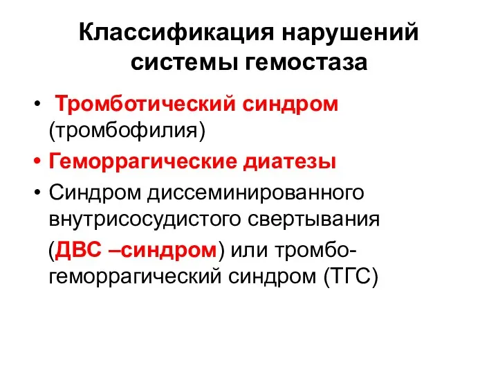 Классификация нарушений системы гемостаза Тромботический синдром (тромбофилия) Геморрагические диатезы Синдром диссеминированного внутрисосудистого