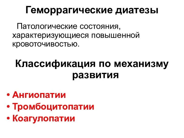 Геморрагические диатезы Патологические состояния, характеризующиеся повышенной кровоточивостью. Классификация по механизму развития Ангиопатии Тромбоцитопатии Коагулопатии