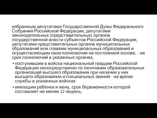 избранным депутатами Государственной Думы Федерального Собрания Российской Федерации, депутатами законодательных (представительных) органов