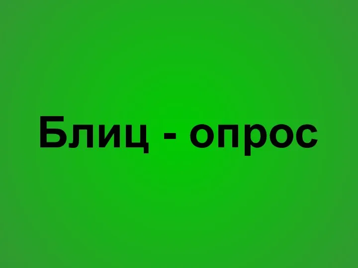 Блиц - опрос