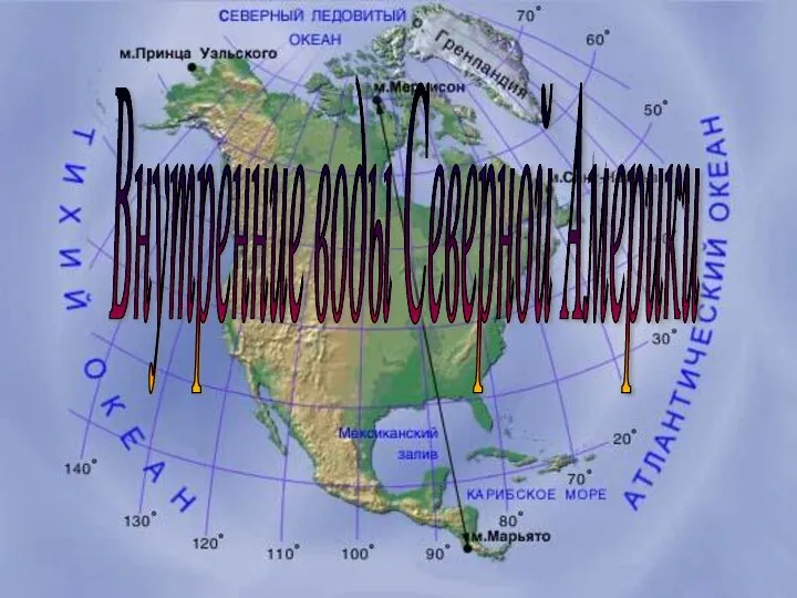 Внутренние воды Северной Америки