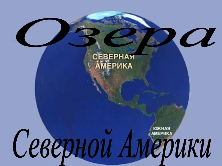 Озера Северной Америки