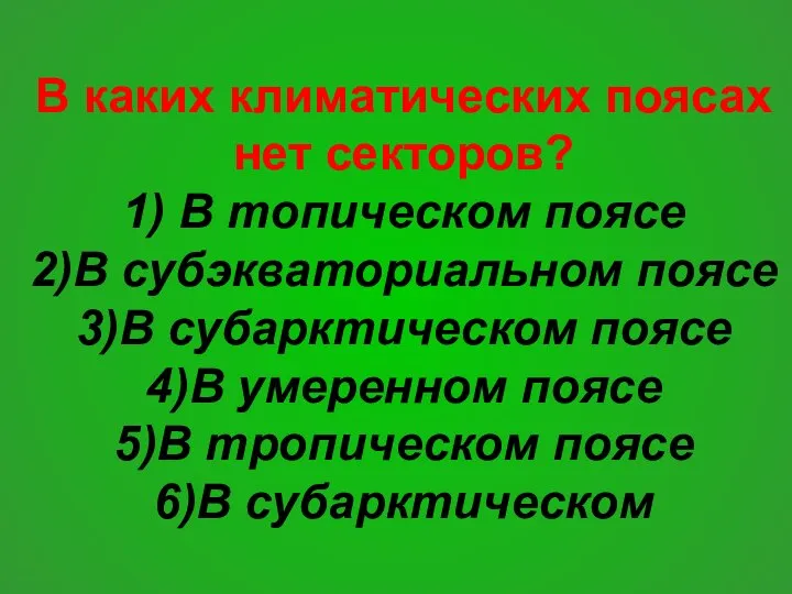 В каких климатических поясах нет секторов? 1) В топическом поясе 2)В субэкваториальном