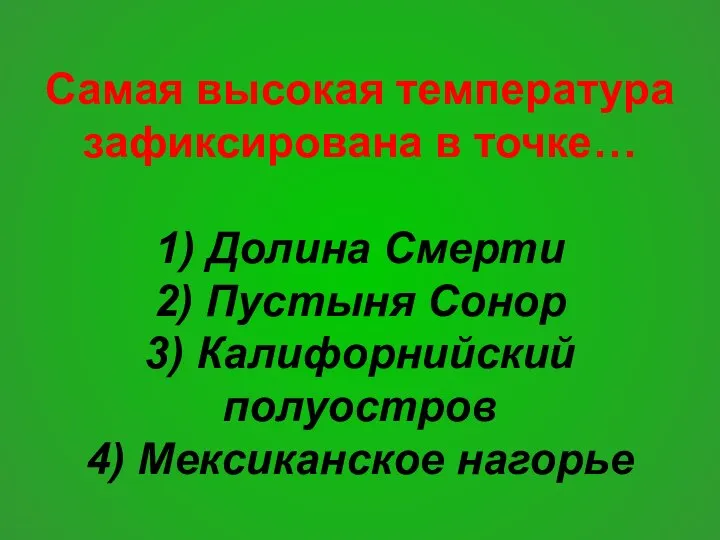 Самая высокая температура зафиксирована в точке… 1) Долина Смерти 2) Пустыня Сонор