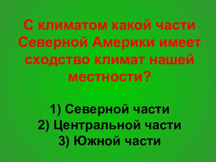 С климатом какой части Северной Америки имеет сходство климат нашей местности? 1)