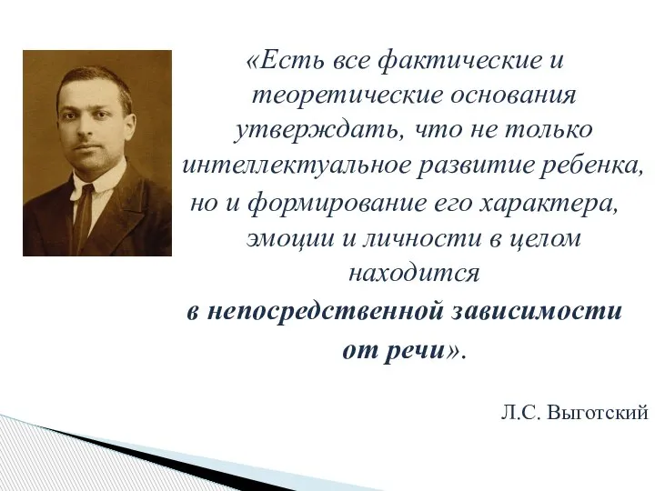 «Есть все фактические и теоретические основания утверждать, что не только интеллектуальное развитие