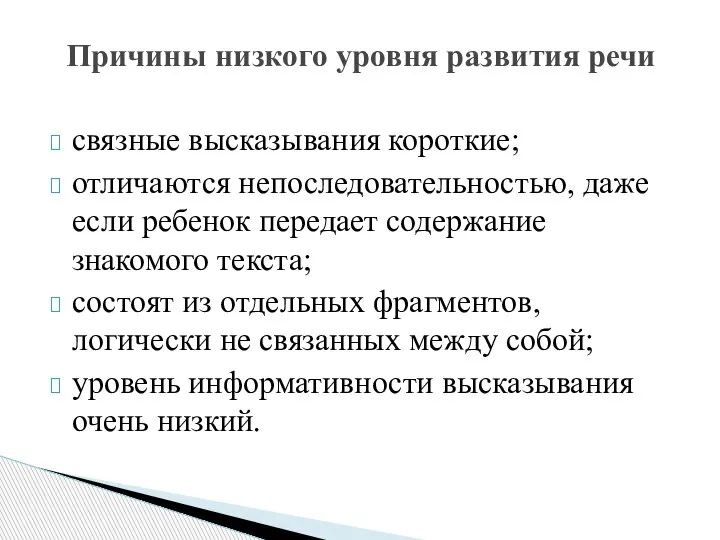 связные высказывания короткие; отличаются непоследовательностью, даже если ребенок передает содержание знакомого текста;