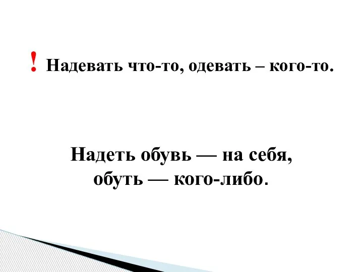 ! Надевать что-то, одевать – кого-то. Надеть обувь — на себя, обуть — кого-либо.