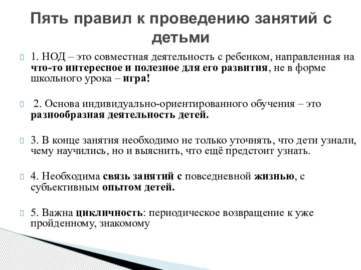 1. НОД – это совместная деятельность с ребенком, направленная на что-то интересное