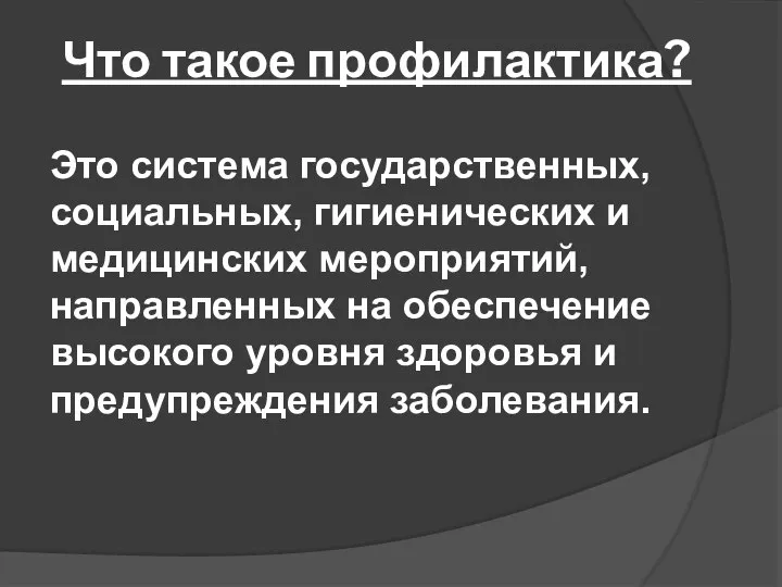 Что такое профилактика? Это система государственных, социальных, гигиенических и медицинских мероприятий, направленных