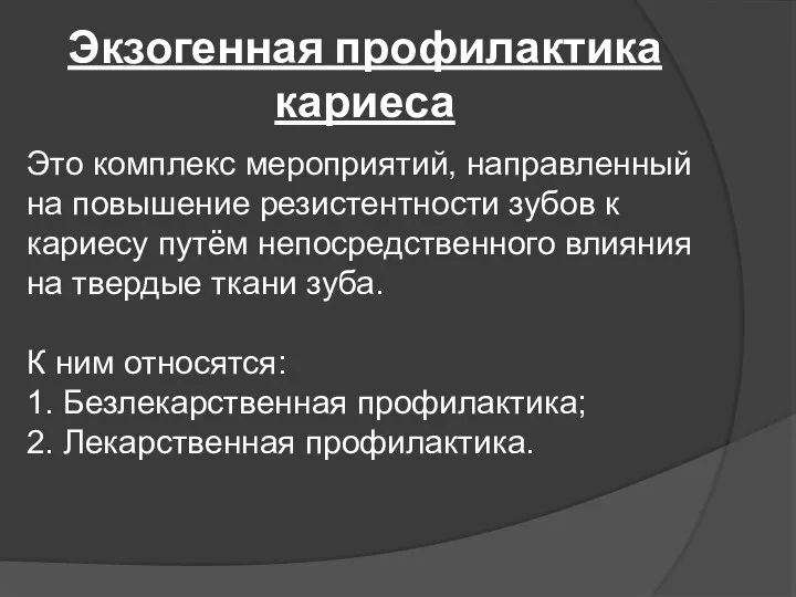 Экзогенная профилактика кариеса Это комплекс мероприятий, направленный на повышение резистентности зубов к