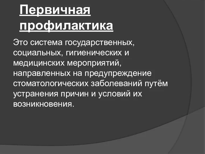 Первичная профилактика Это система государственных, социальных, гигиенических и медицинских мероприятий, направленных на