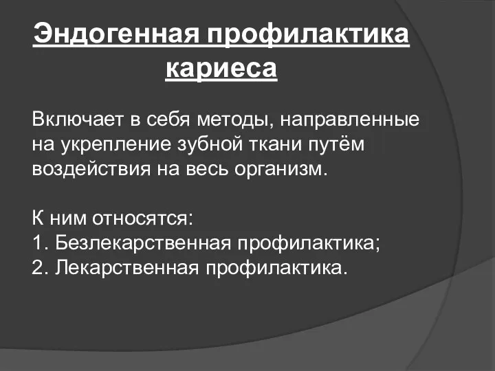 Эндогенная профилактика кариеса Включает в себя методы, направленные на укрепление зубной ткани