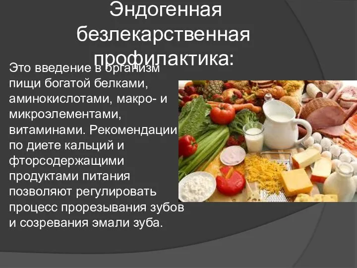 Эндогенная безлекарственная профилактика: Это введение в организм пищи богатой белками, аминокислотами, макро-