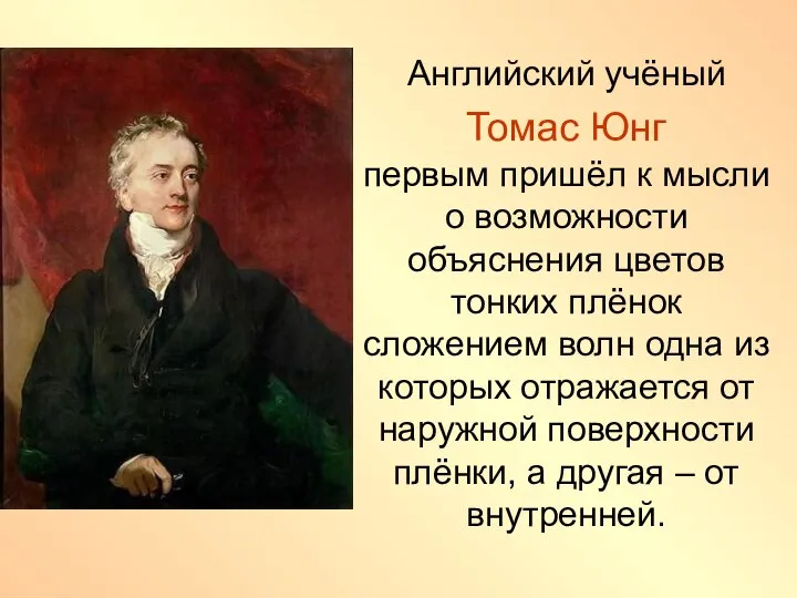 Английский учёный Томас Юнг первым пришёл к мысли о возможности объяснения цветов