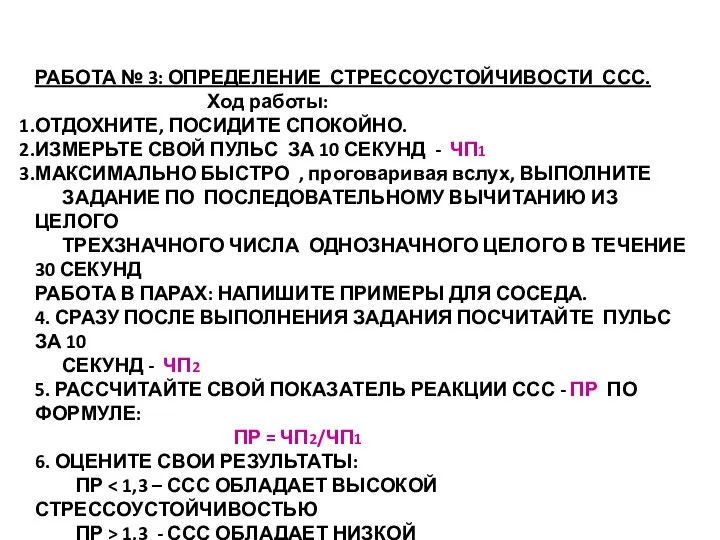 РАБОТА № 3: ОПРЕДЕЛЕНИЕ СТРЕССОУСТОЙЧИВОСТИ ССС. Ход работы: ОТДОХНИТЕ, ПОСИДИТЕ СПОКОЙНО. ИЗМЕРЬТЕ