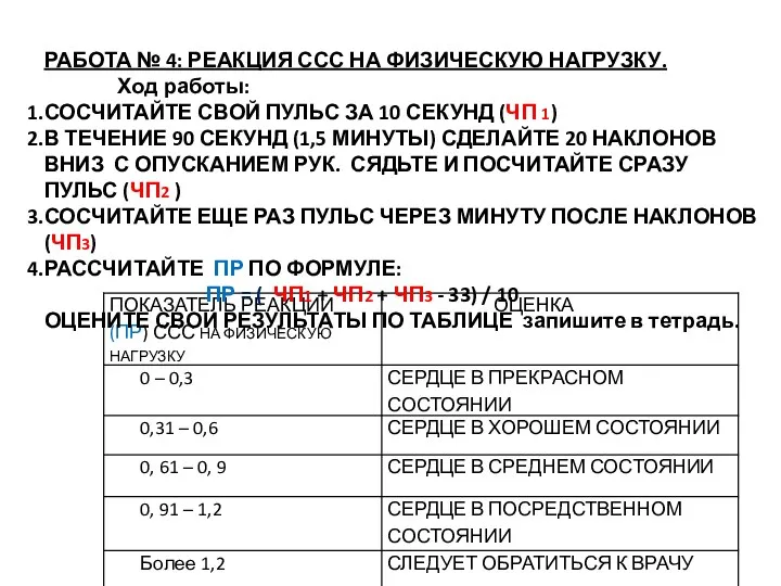 РАБОТА № 4: РЕАКЦИЯ ССС НА ФИЗИЧЕСКУЮ НАГРУЗКУ. Ход работы: СОСЧИТАЙТЕ СВОЙ