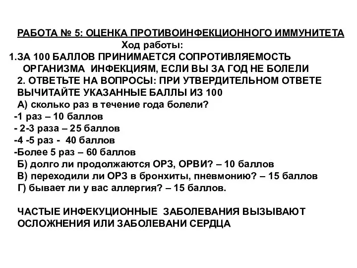 РАБОТА № 5: ОЦЕНКА ПРОТИВОИНФЕКЦИОННОГО ИММУНИТЕТА Ход работы: ЗА 100 БАЛЛОВ ПРИНИМАЕТСЯ