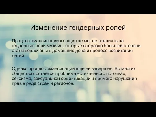 Изменение гендерных ролей Процесс эмансипации женщин не мог не повлиять на гендерные