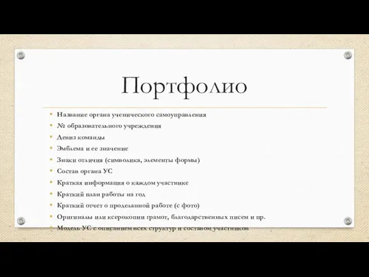 Портфолио Название органа ученического самоуправления​ № образовательного учреждения​ Девиз команды​ Эмблема и