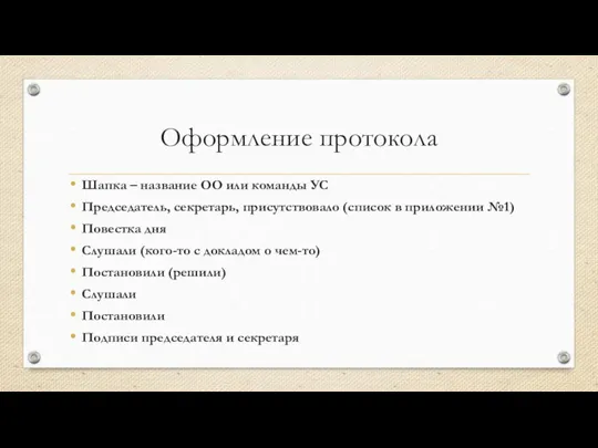 Оформление протокола Шапка – название ОО или команды УС​ Председатель, секретарь, присутствовало