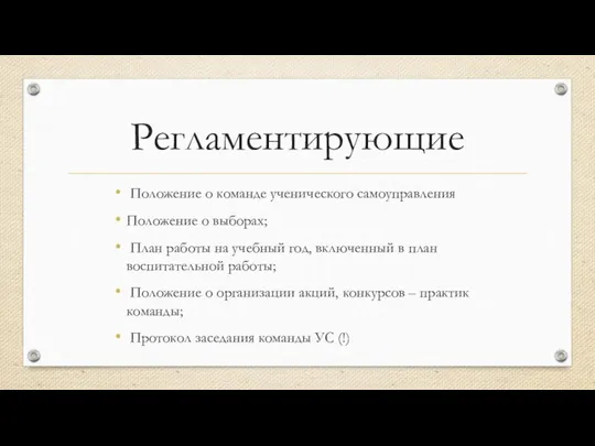 Регламентирующие Положение о команде ученического самоуправления ​ Положение о выборах;​ План работы