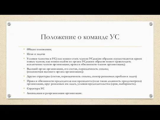 Положение о команде УС Общие положения;​ Цели и задачи​ Условия членства в