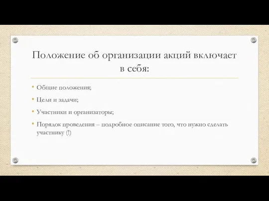 Положение об организации акций включает в себя: Общие положения;​ Цели и задачи;​