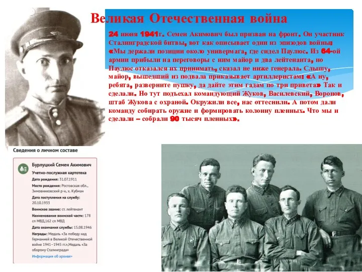 Великая Отечественная война 24 июня 1941г. Семен Акимович был призван на фронт.