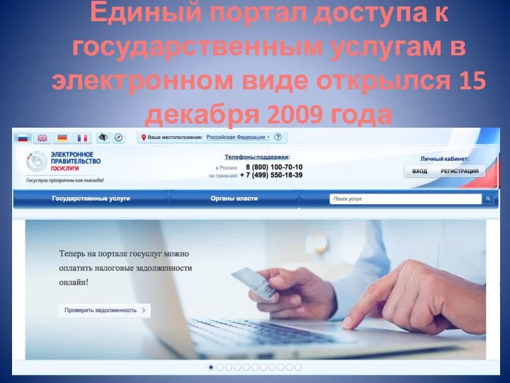 Единый портал доступа к государственным услугам в электронном виде открылся 15 декабря 2009 года