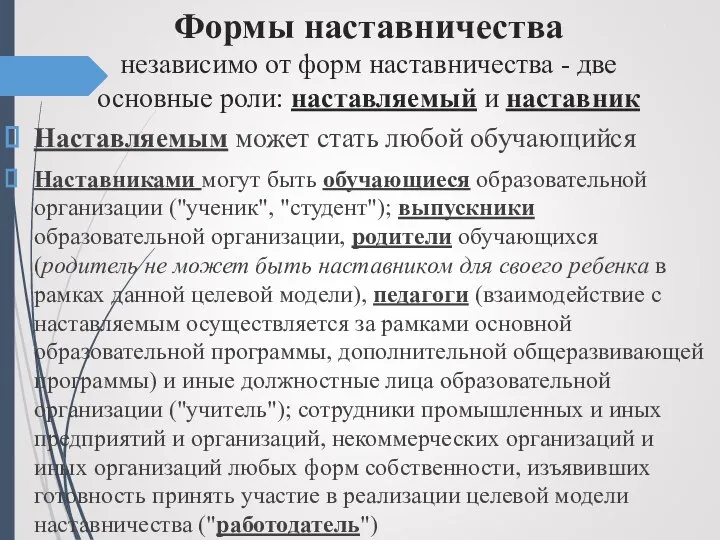 Формы наставничества независимо от форм наставничества - две основные роли: наставляемый и