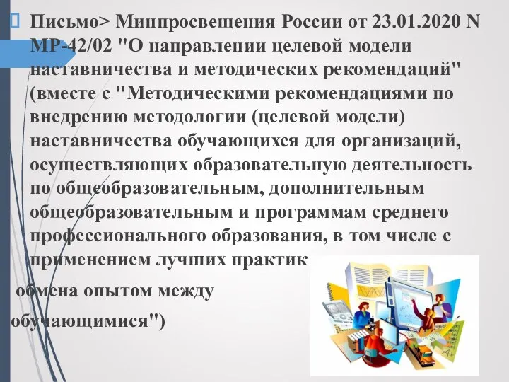 Письмо> Минпросвещения России от 23.01.2020 N МР-42/02 "О направлении целевой модели наставничества