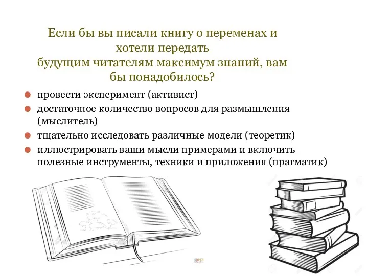 Если бы вы писали книгу о переменах и хотели передать будущим читателям