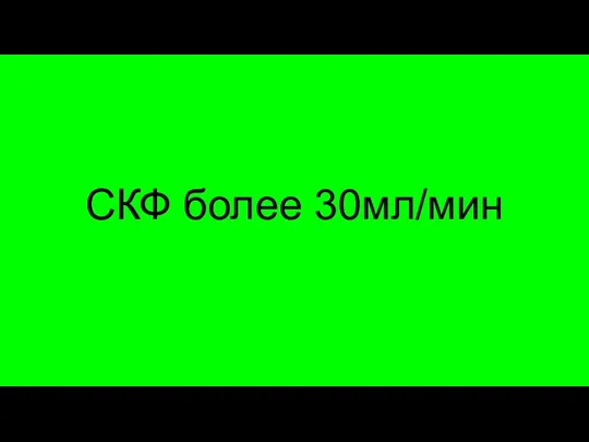 СКФ более 30мл/мин