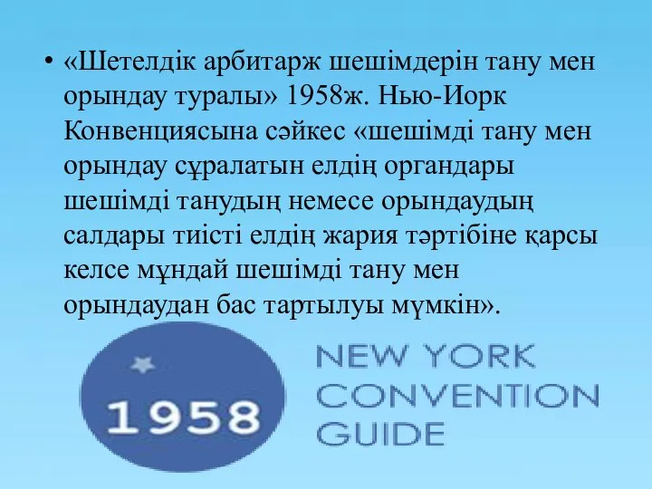 «Шетелдік арбитарж шешімдерін тану мен орындау туралы» 1958ж. Нью-Иорк Конвенциясына сәйкес «шешімді