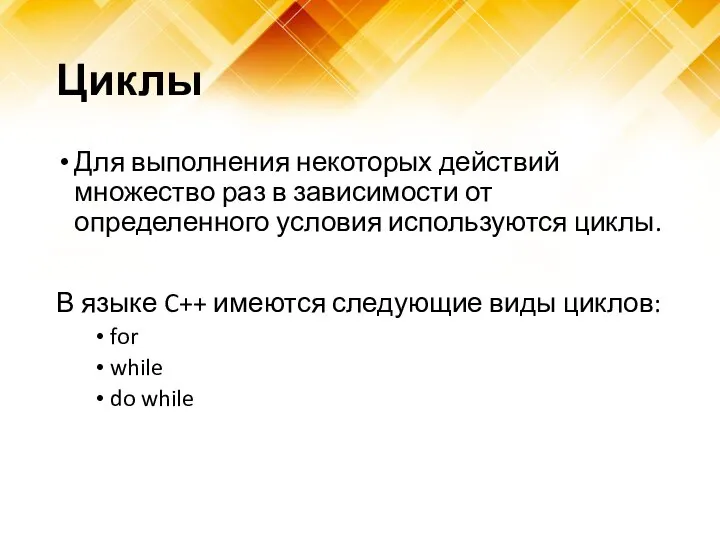 Циклы Для выполнения некоторых действий множество раз в зависимости от определенного условия