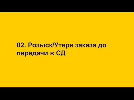 02. Розыск/Утеря заказа до передачи в СД