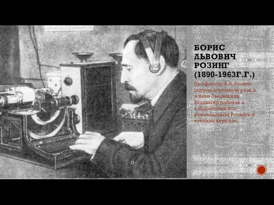 БОРИС ЛЬВОВИЧ РОЗИНГ (1890-1963Г.Г.) Профессор Б.Л. Розинг сыграл огромную роль в жизни