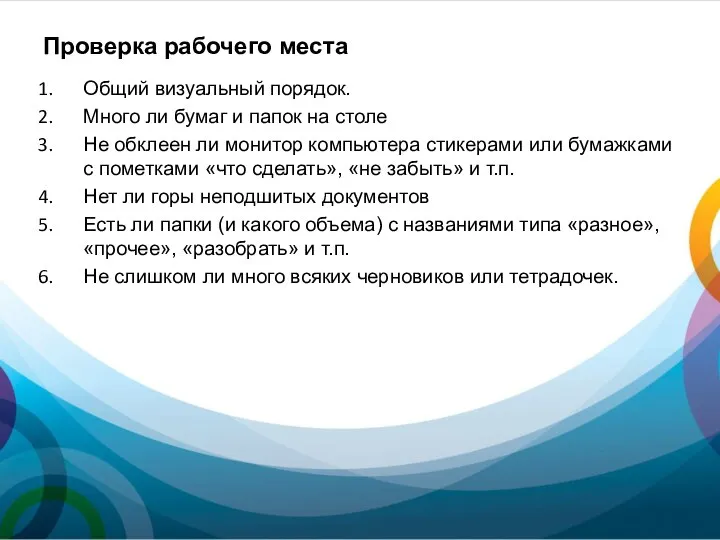 Общий визуальный порядок. Много ли бумаг и папок на столе Не обклеен