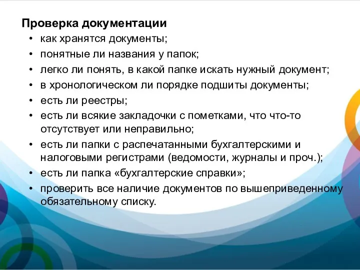 Проверка документации как хранятся документы; понятные ли названия у папок; легко ли