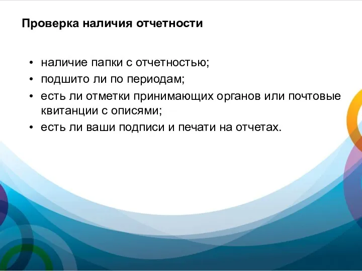 Проверка наличия отчетности наличие папки с отчетностью; подшито ли по периодам; есть