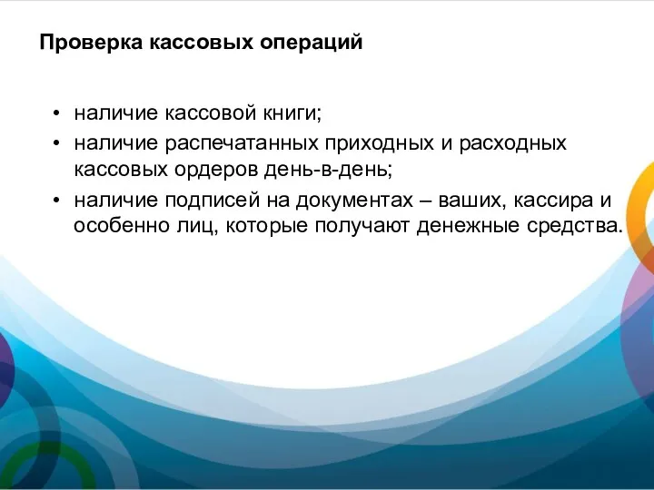 Проверка кассовых операций наличие кассовой книги; наличие распечатанных приходных и расходных кассовых