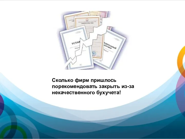 Сколько фирм пришлось порекомендовать закрыть из-за некачественного бухучета!