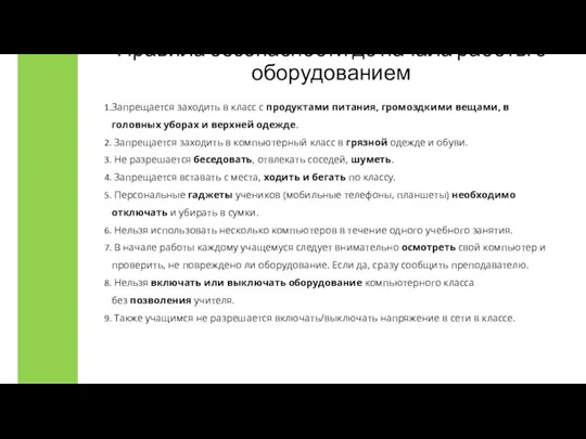 Правила безопасности до начала работы с оборудованием Запрещается заходить в класс с