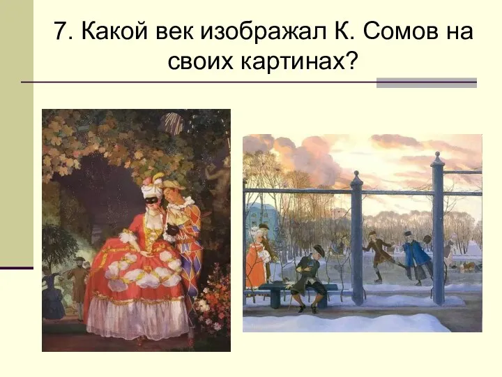 7. Какой век изображал К. Сомов на своих картинах?