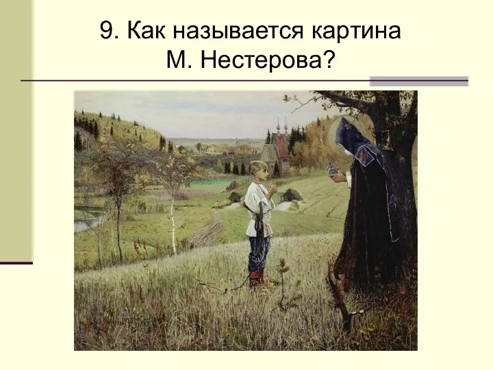 9. Как называется картина М. Нестерова?