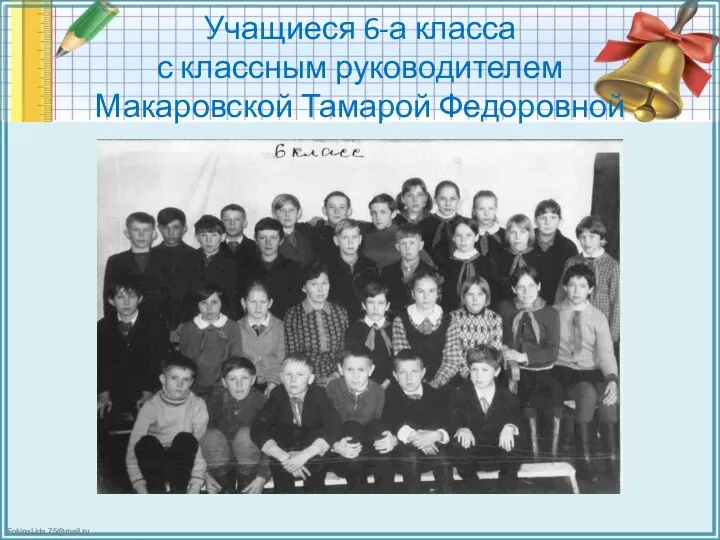 Учащиеся 6-а класса с классным руководителем Макаровской Тамарой Федоровной