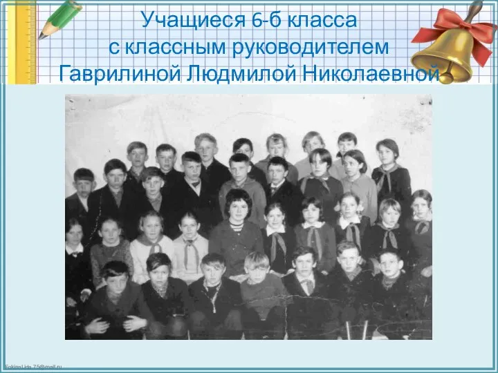 Учащиеся 6-б класса с классным руководителем Гаврилиной Людмилой Николаевной